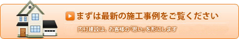 まずは最新の施工事例をご覧ください　-ライファ鹿児島中央は、お客様の「思い」を形にします-
